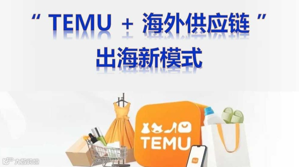 “TEMU + 海外供应链” 的出海新模式