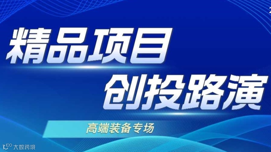 2025精品项目创投路演-高端装备专场（在线）