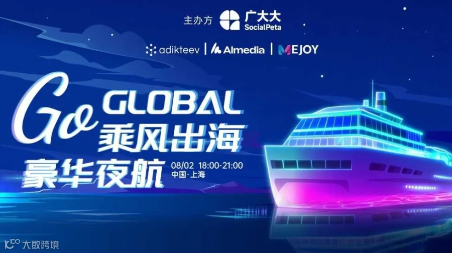Go Global 乘风出海，豪华夜航
