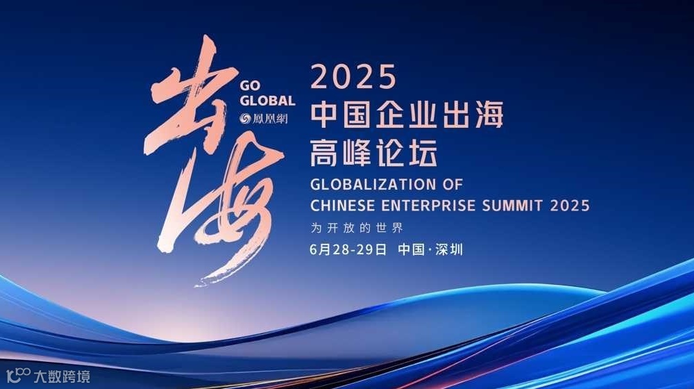2025中国企业出海高峰论坛