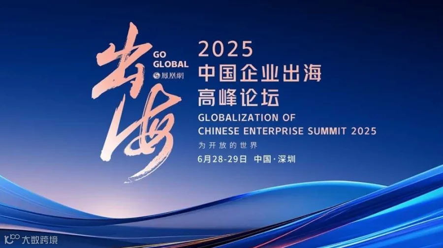 2025中国企业出海高峰论坛