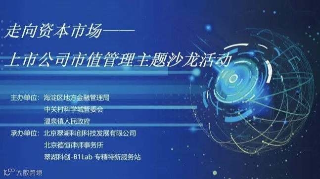 走向资本市场系列活动——上市公司市值管理主题沙龙