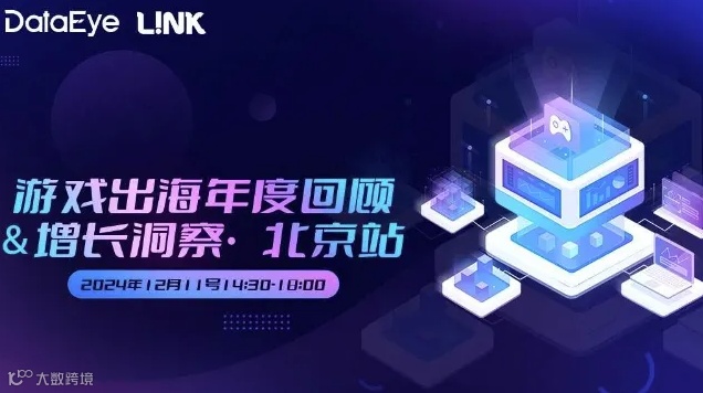 DataEye L!NK 游戏出海 年度回顾＆增长洞察·北京站