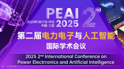 第二届电力电子与人工智能国际学术会议