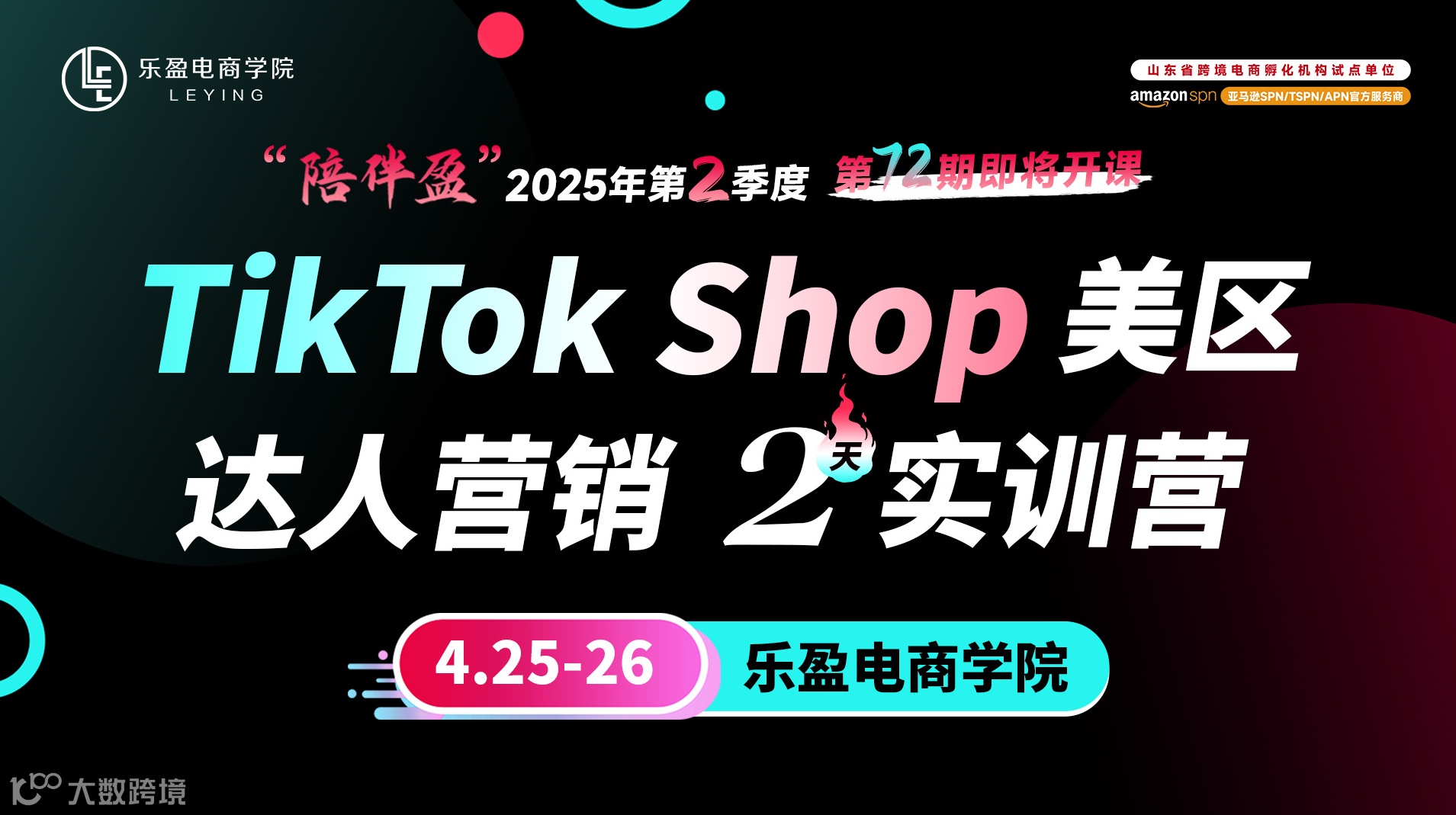 TikTok Shop美区达人营销2天实训营