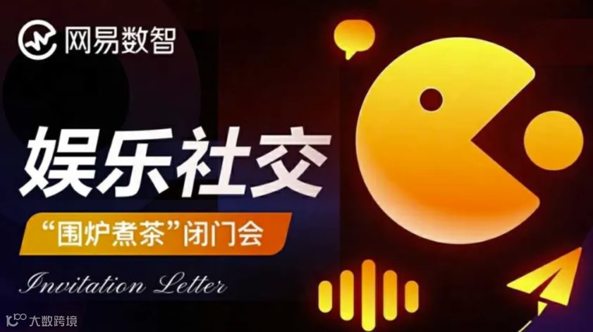 娱乐社交「高端局」纯甲方的闭门会，限定只邀请4席嘉宾！