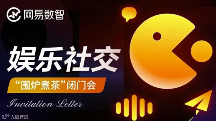 娱乐社交「高端局」纯甲方的闭门会，限定只邀请4席嘉宾！