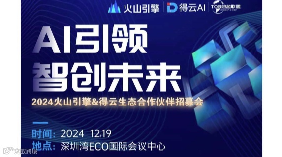 火山引擎渠道生态大会