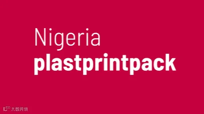 2025年尼日利亚橡胶塑料及印刷包装展plastprintpack Nigeria