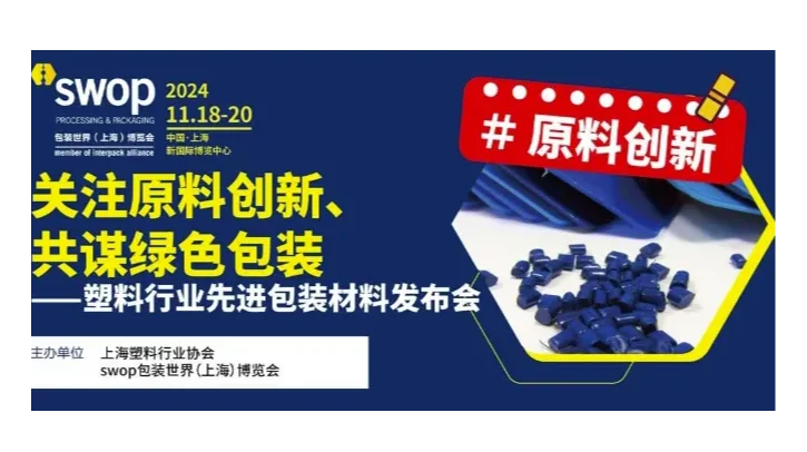 2024塑料行业先进包装材料发布会-关注原料创新、共谋绿色包装