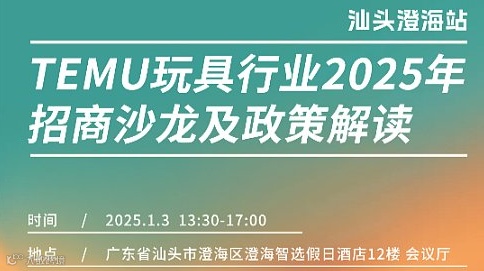TEMU玩具行业2025年招商沙龙及政策解读——汕头澄海站