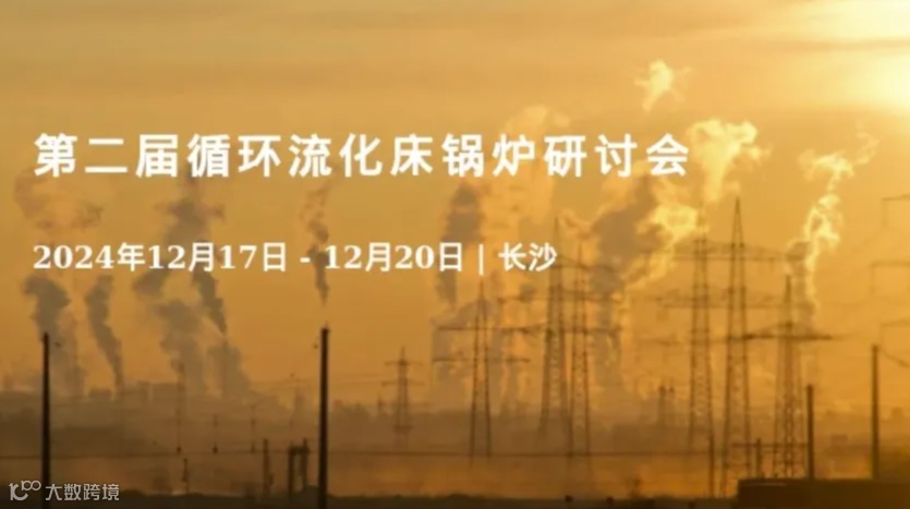 第二届循环流化床锅炉研讨会