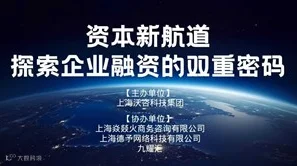 资本新航道-探索企业融资的双重密码