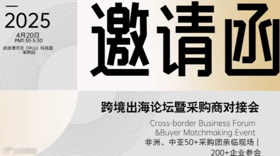 跨境出海论坛暨采购商对接会