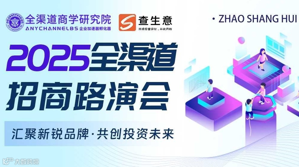 2025上海全渠道路演招商会，汇聚新锐品牌 · 共创投资未来