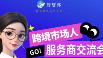 跨境市场人 <em>服务商</em>交流会 2025如何拓展华东产业带