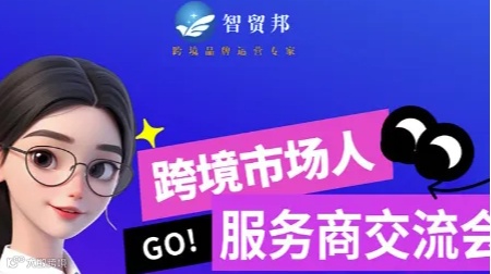 跨境市场人 服务商交流会 2025如何拓展华东产业带
