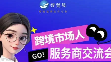 跨境市场人 服务商交流会 2025如何拓展华东产业带