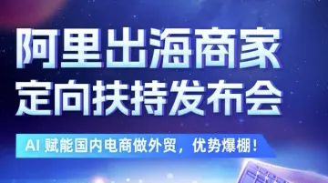 阿里巴巴国际<em>站</em>教您用AI<em>工具</em>跨境弯道超车