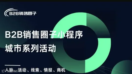 客户资源互助对接线上沙龙活动