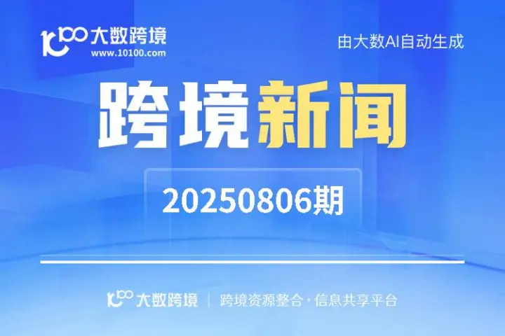 跨境新闻早报 20250806期 | 大数跨境