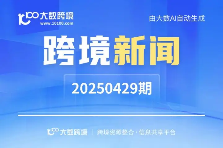 跨境新闻早报 20250429期 | 大数跨境