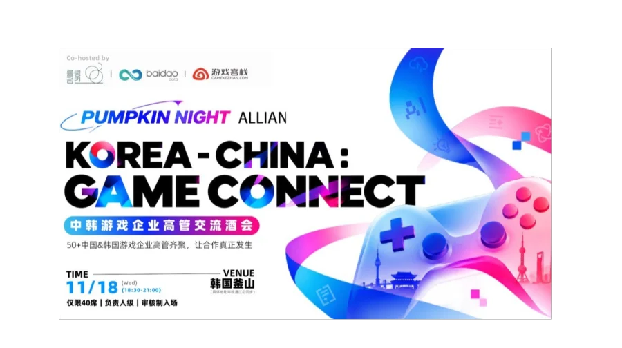 KOREA–CHINA: GAME CONNECT——中韩游戏企业高管交流酒会