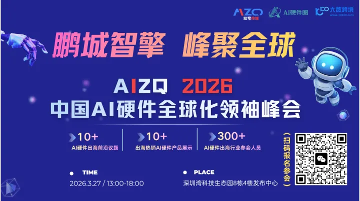 鹏城智擎 峰聚全球 AIZQ 2026中国AI硬件全球化领袖峰会