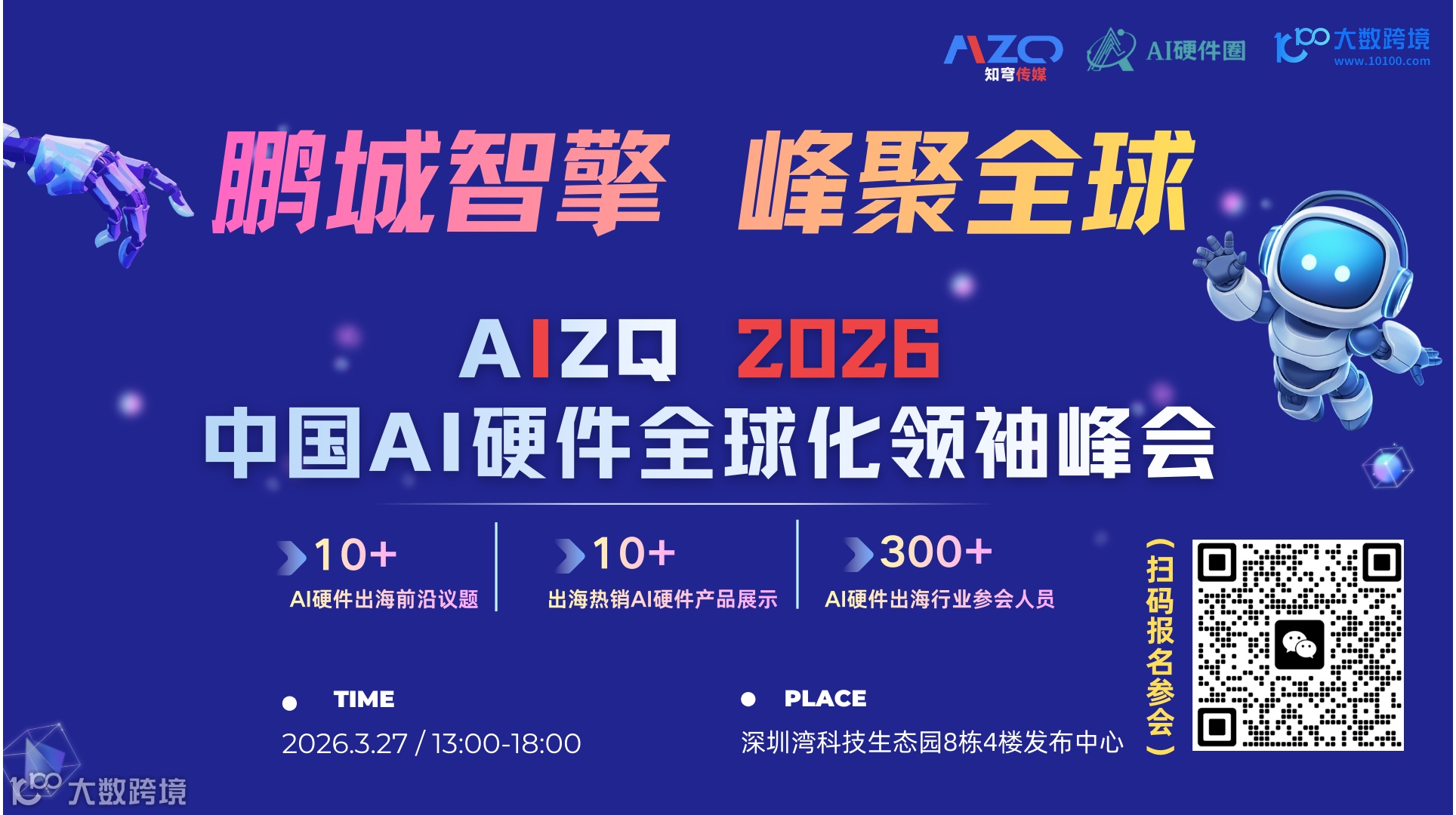 鹏城智擎 峰聚全球 AIZQ 2026中国AI硬件全球化领袖峰会