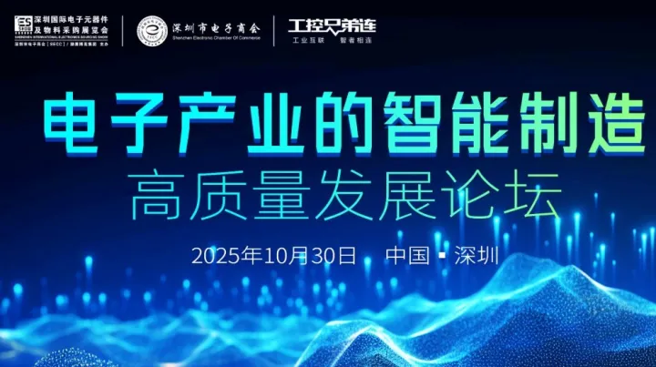 【10月30日，深圳】电子产业的智能制造高质量发展论坛