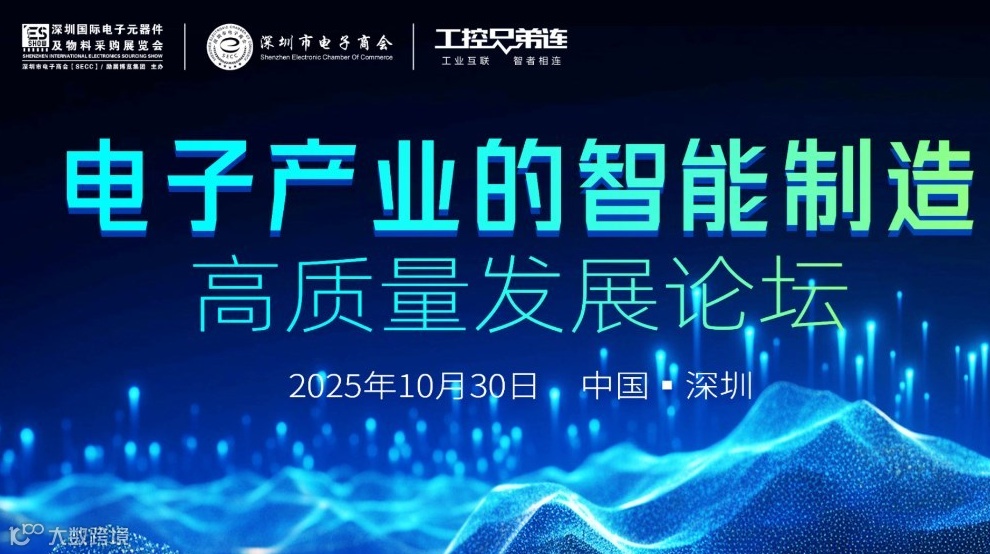 【10月30日，深圳】电子产业的智能制造高质量发展论坛