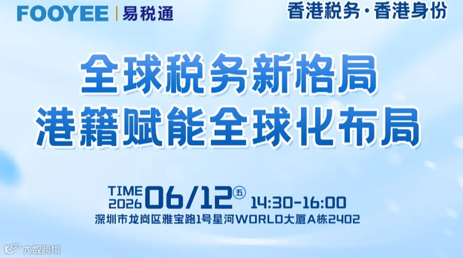 线下沙龙：全球税务新格局●港籍赋能全球化布局沙龙（6月12日）