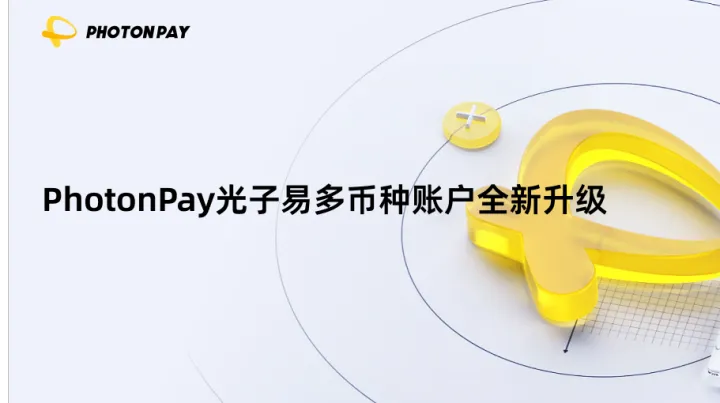 一个账户，畅收全球！PhotonPay光子易多币种账户全新升级