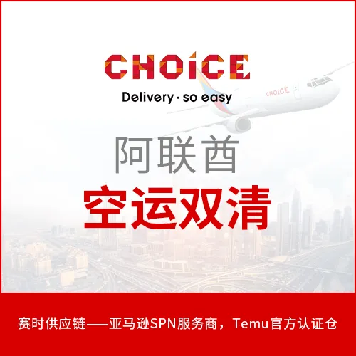 赛时-中东阿联酋空运/海运双清