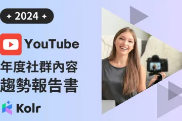 2024台湾YouTube年度社群内容趋势报告（繁体版）（41页）