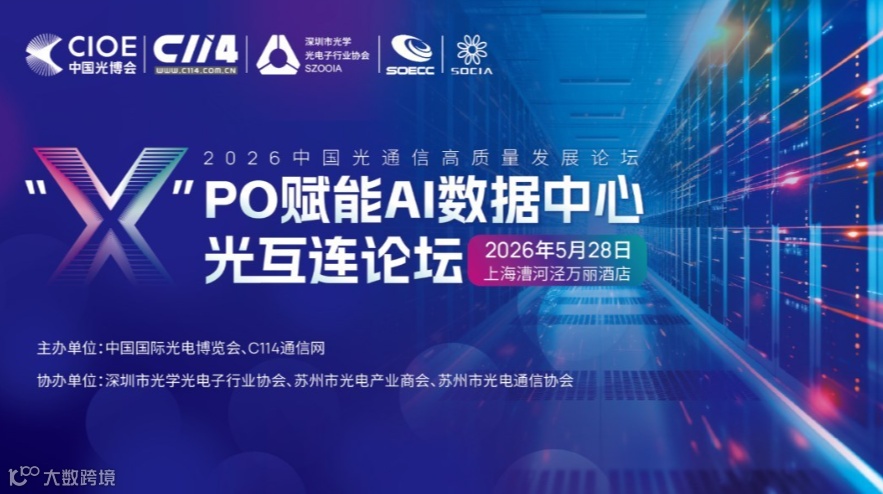 “x”PO赋能AI数据中心光互连论坛