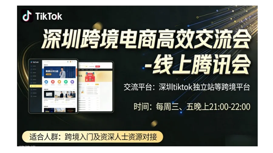 深圳跨境电商高效交流会