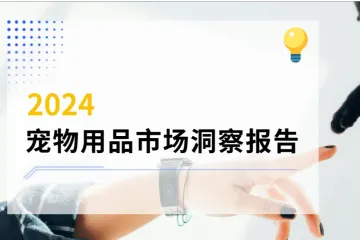 2024 宠物用品市场洞察：全面解析与趋势展望