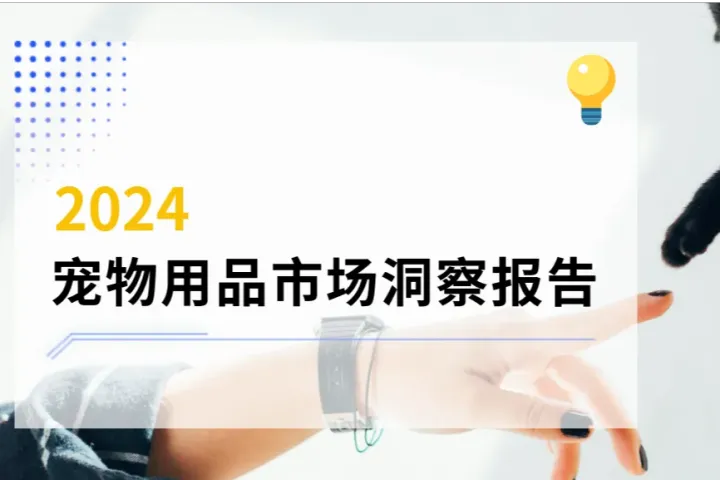 2024 宠物用品市场洞察：全面解析与趋势展望