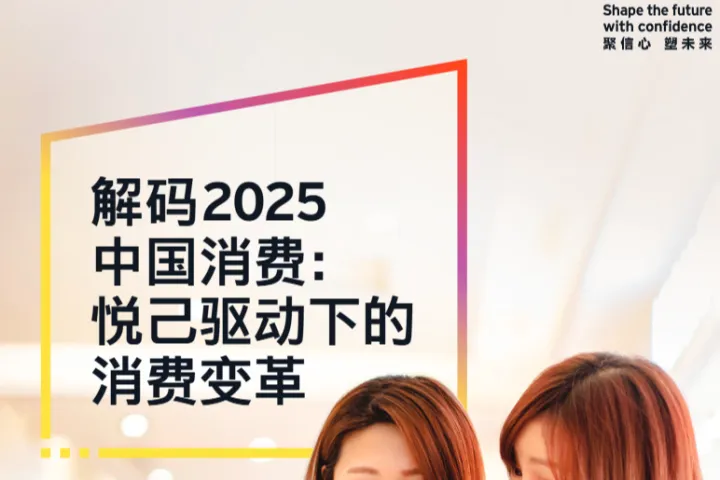 安永解码2025中国消费悦己驱动下的消费变革报告12页