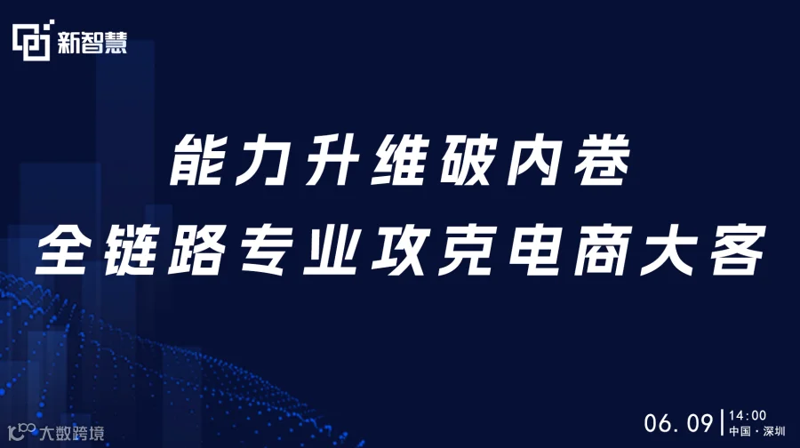 能力升维破内卷，全链路专业攻克电商大客（第一期）