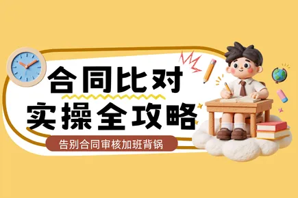 火眼审阅合同比对实操攻略： 3 大岗位全场景覆盖，告别合同审核加班背锅