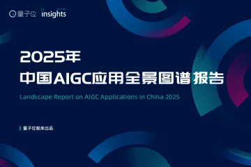 量子位智库:2025中国AIGC应用全景图谱报告