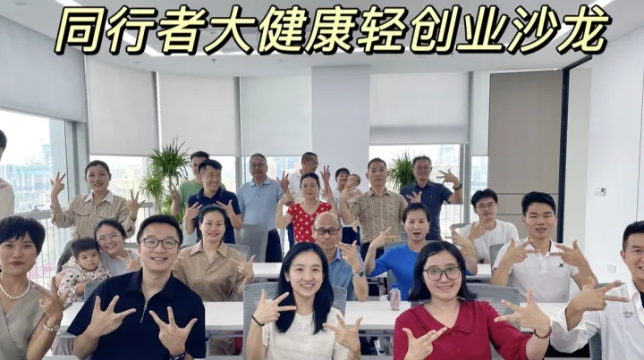 周六宝安大健康轻创业沙龙