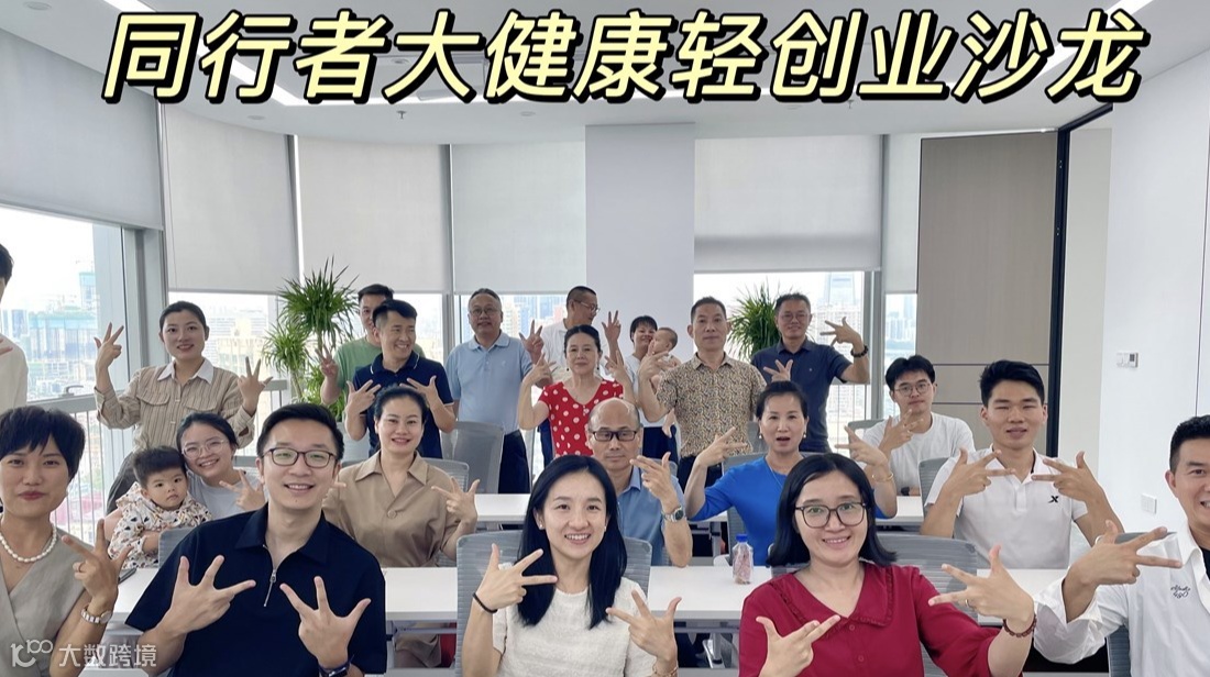 周六宝安大健康轻创业沙龙