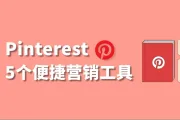 跨境电商营销：Pinterest的5个便捷营销工具