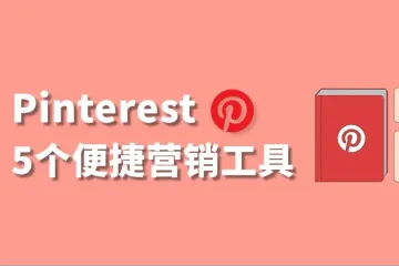 跨境电商营销：Pinterest的5个便捷营销工具