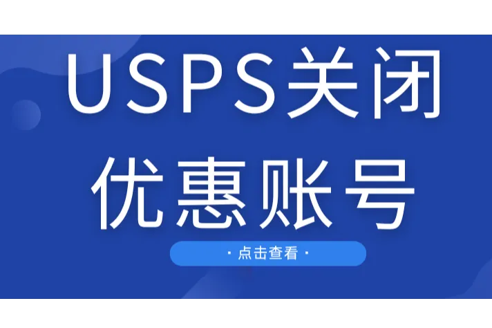 卖家注意！美国邮政USPS关停大量优惠账号！