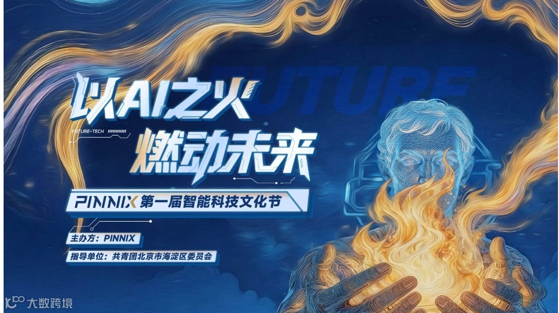 PINNIX第一届智能科技文化节——以AI之火，燃动未来