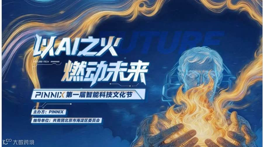 PINNIX第一届智能科技文化节——以AI之火，燃动未来